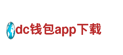 dc钱包app下载能源发电企业，可持续发展的能源解决方案